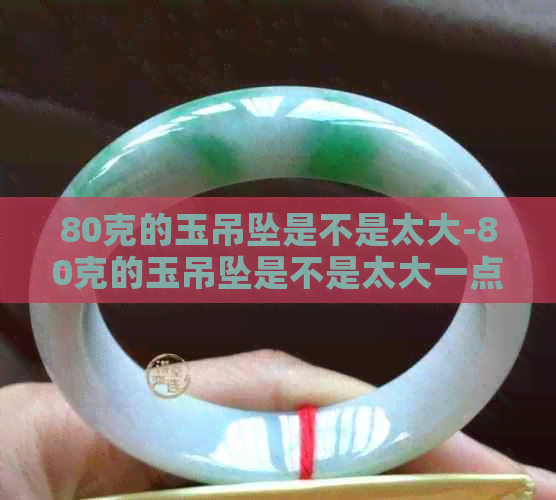 80克的玉吊坠是不是太大-80克的玉吊坠是不是太大一点