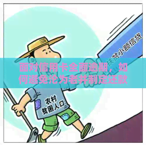 面对信用卡全面逾期，如何避免沦为老并制定还款规划？