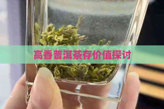 高香普洱茶存价值探讨