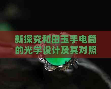 新探究和田玉手电筒的光学设计及其对照明效果的影响