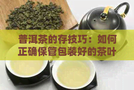 普洱茶的存技巧：如何正确保管包装好的茶叶？