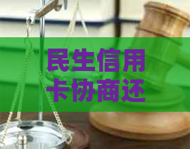 民生信用卡协商还款逾期怎么办？