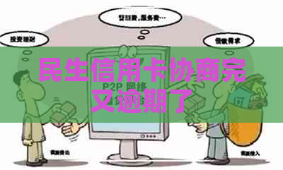 民生信用卡协商完又逾期了