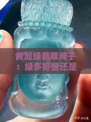 黄加绿翡翠牌子：绿多好些还是黄多好些？