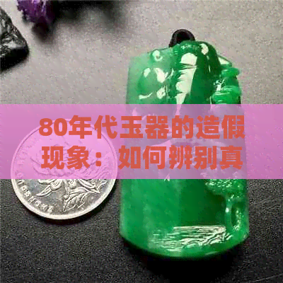 80年代玉器的造假现象：如何辨别真假古玉与翡翠