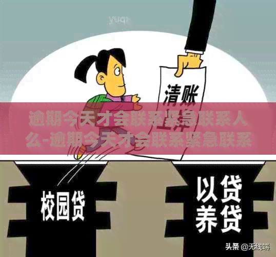 逾期今天才会联系紧急联系人么-逾期今天才会联系紧急联系人么