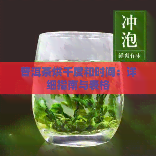 普洱茶烘干度和时间：详细指南与表格