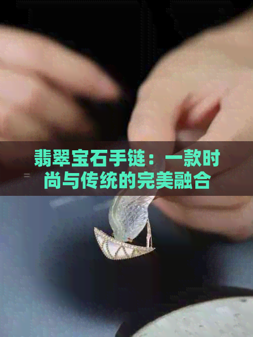 翡翠宝石手链：一款时尚与传统的完美融合