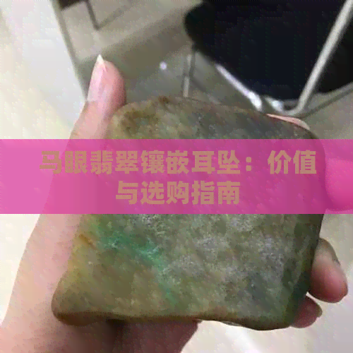 马眼翡翠镶嵌耳坠：价值与选购指南