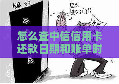 怎么查中信信用卡还款日期和账单时间，查询中信信用卡还款日方式