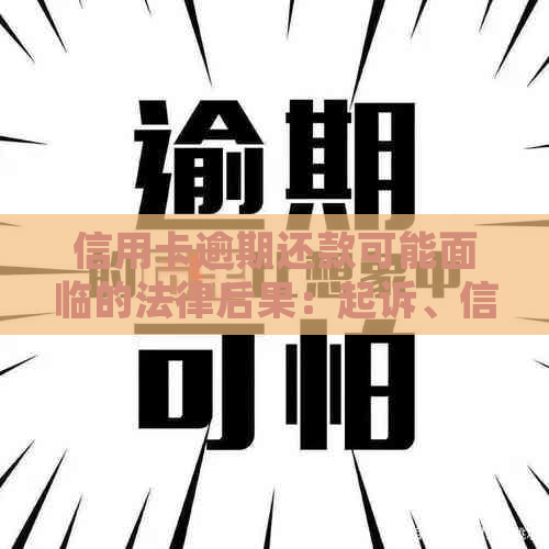 信用卡逾期还款可能面临的法律后果：起诉、信用评分下降及更长的还债期