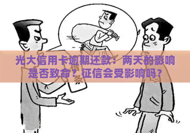 光大信用卡逾期还款：两天的影响是否致命？会受影响吗？