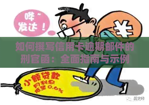 如何撰写信用卡逾期邮件的刑官函：全面指南与示例