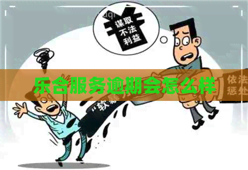 乐合服务逾期会怎么样