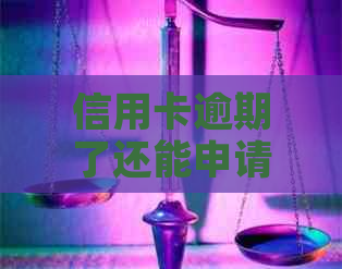 信用卡逾期了还能申请网贷吗？逾期信用卡如何办理贷款？