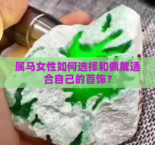 属马女性如何选择和佩戴适合自己的首饰？