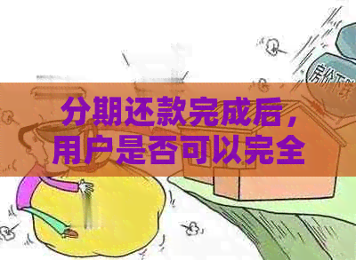 分期还款完成后，用户是否可以完全删除相关记录？如何操作？