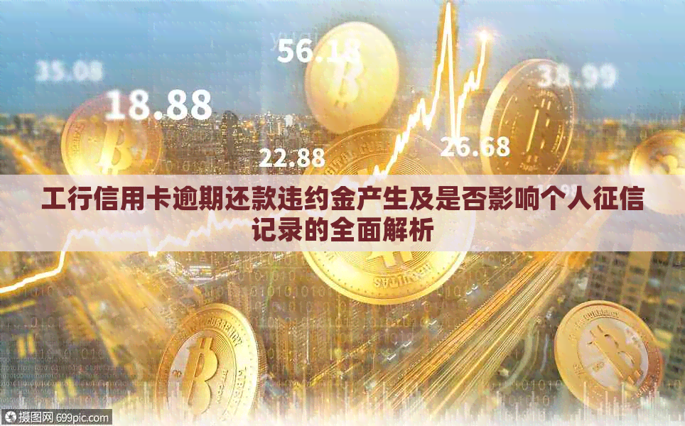 工行信用卡逾期还款违约金产生及是否影响个人记录的全面解析