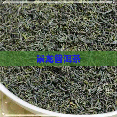 景龙普洱茶