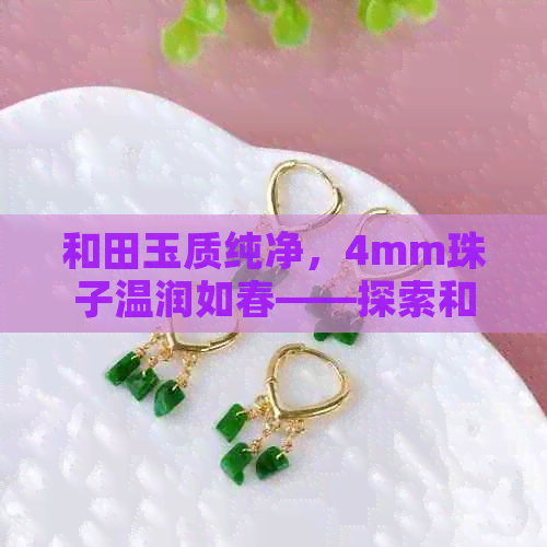 和田玉质纯净，4mm珠子温润如春——探索和田玉的魅力