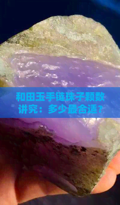 和田玉手链珠子颗数讲究：多少最合适？