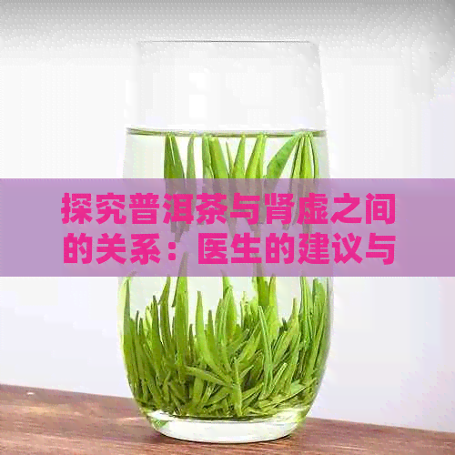 探究普洱茶与肾虚之间的关系：医生的建议与实际效果