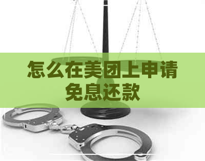 怎么在美团上申请免息还款