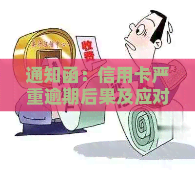 通知函：信用卡严重逾期后果及应对措，如何避免逾期风险？