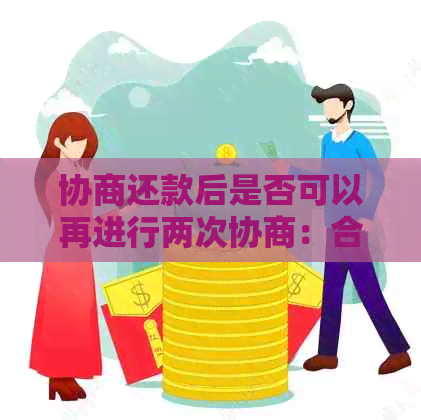 协商还款后是否可以再进行两次协商：合法性与可能