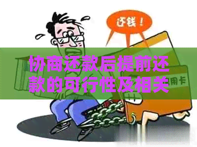 协商还款后提前还款的可行性及相关规定详述