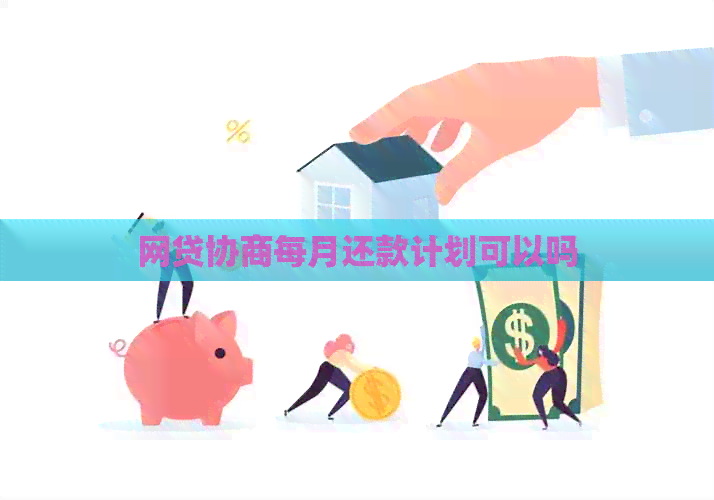 网贷协商每月还款计划可以吗