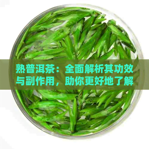 熟普洱茶：全面解析其功效与副作用，助你更好地了解与饮用