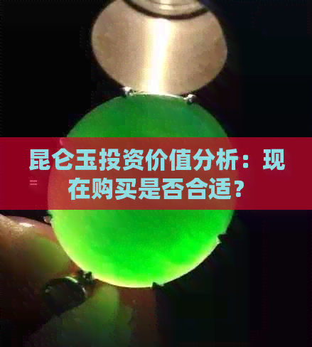 昆仑玉投资价值分析：现在购买是否合适？