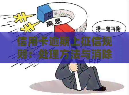 信用卡逾期上规则：处理方法与消除时间