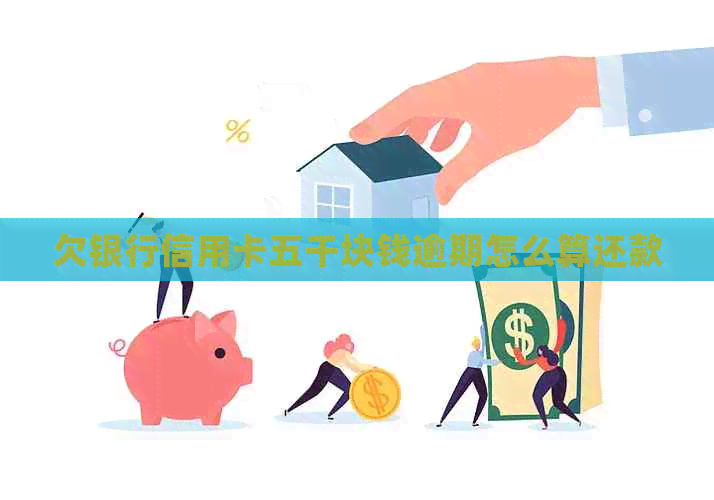 欠银行信用卡五千块钱逾期怎么算还款