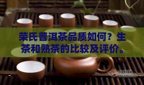 荣氏普洱茶品质如何？生茶和熟茶的比较及评价。