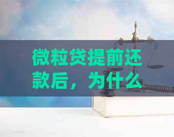 微粒贷提前还款后，为什么还会发生扣款？解答用户常见问题