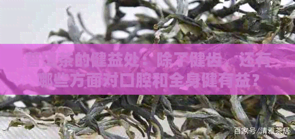 普洱茶的健益处：除了健齿，还有哪些方面对口腔和全身健有益？