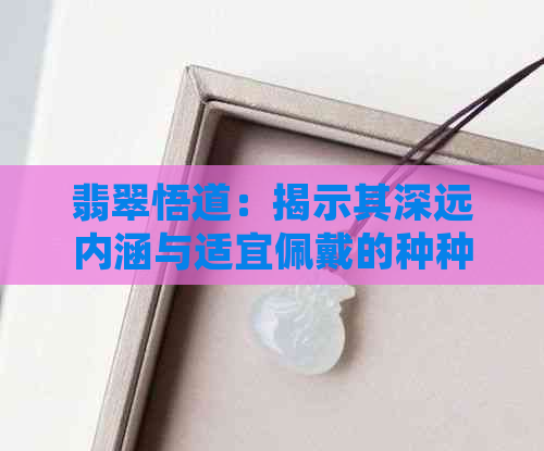 翡翠悟道：揭示其深远内涵与适宜佩戴的种种益处