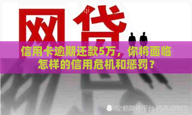 信用卡逾期还款5万，你将面临怎样的信用危机和惩罚？