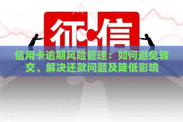 信用卡逾期风险管理：如何避免转交、解决还款问题及降低影响