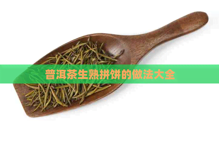 普洱茶生熟拼饼的做法大全