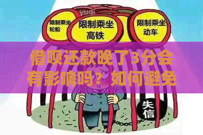 借呗还款晚了3分会有影响吗？如何避免逾期还款及其后果