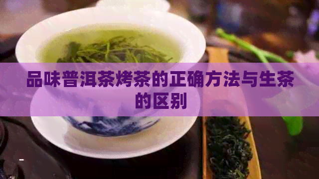 品味普洱茶烤茶的正确方法与生茶的区别