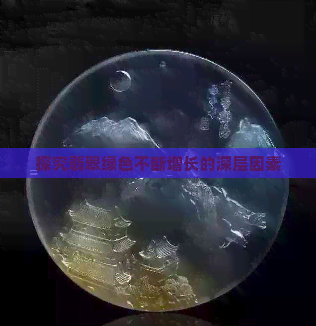 探究翡翠绿色不断增长的深层因素