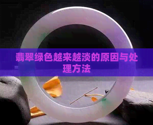 翡翠绿色越来越淡的原因与处理方法