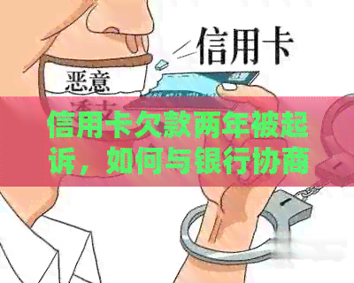 信用卡欠款两年被起诉，如何与银行协商解决？探讨还款方案和应对策略