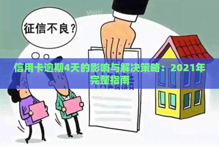 信用卡逾期4天的影响与解决策略：2021年完整指南