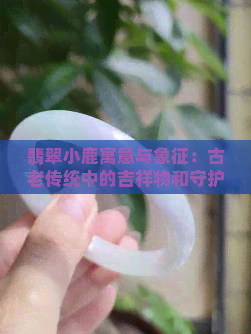 翡翠小鹿寓意与象征：古老传统中的吉祥物和守护者