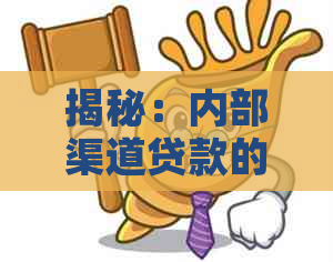 揭秘：内部渠道贷款的真实面目和潜在风险